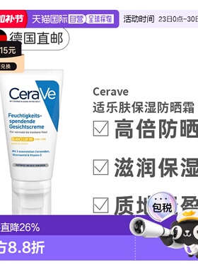 欧洲直邮德国Cerave适乐肤保湿防晒霜52Ml养肤修护滋润防晒正品