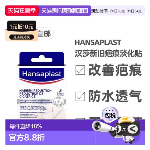 欧洲直邮Hansaplast汉莎疤痕淡化贴祛疤修复淡疤软化增生21片/盒