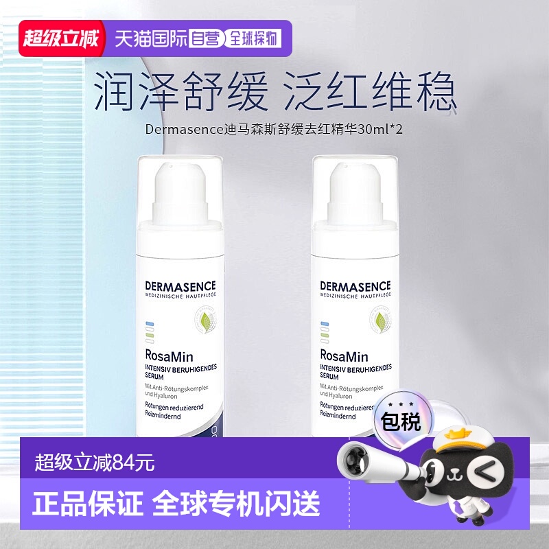 欧洲直邮迪马森斯舒缓去红精华30ml*2瓶玫瑰痤疮修复退红正品