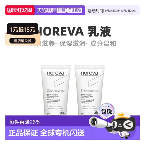 Noreva欧诺颜纳米辅助DS乳液舒缓肌肤控油30ML*2告白礼物正品