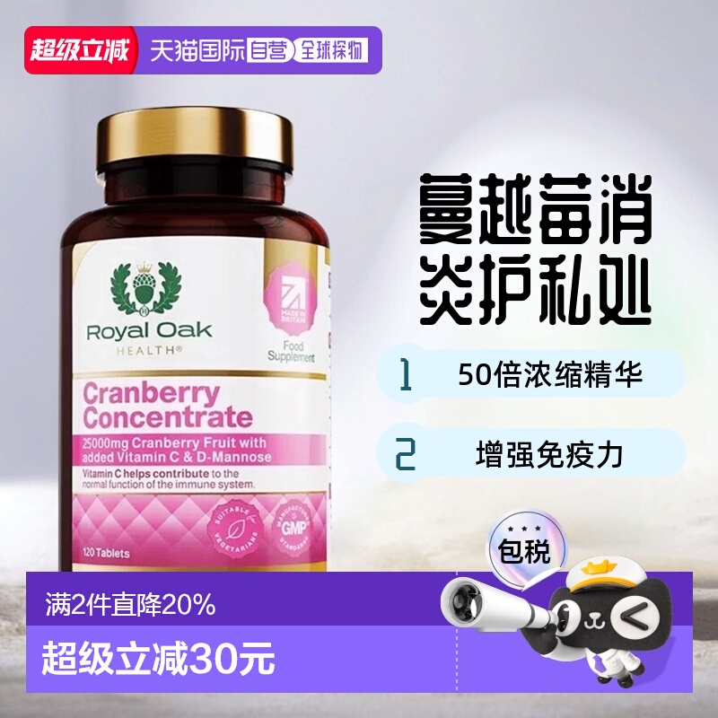 欧洲直邮英国药房皇家橡树女性蔓越莓精华片甘露糖醇胶囊120粒