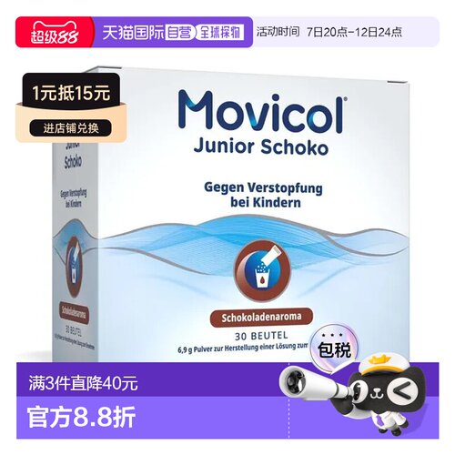 欧洲直邮德国药房MOVICOL宝宝便秘冲剂30包软化大便干燥排便通便