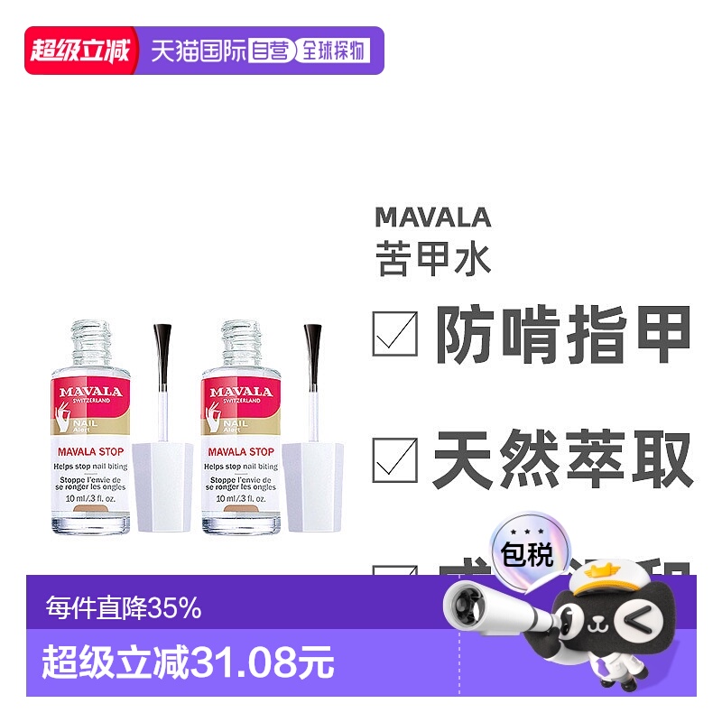 欧洲直邮Mavala苦甲水10ml/瓶 保护指甲防啃指甲正品