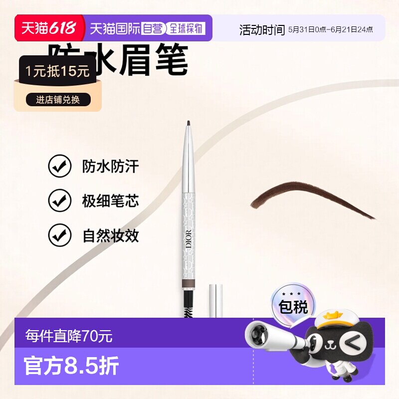 欧洲直邮Dior迪奥防水眉笔极细自然眉刷精细持妆不易晕妆0.9正品