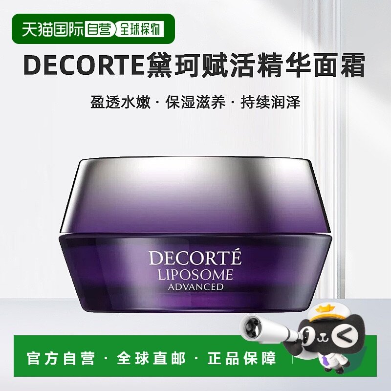 欧洲直邮Decorte黛珂「小紫瓶」保湿赋活精华面霜滋润50ml正品