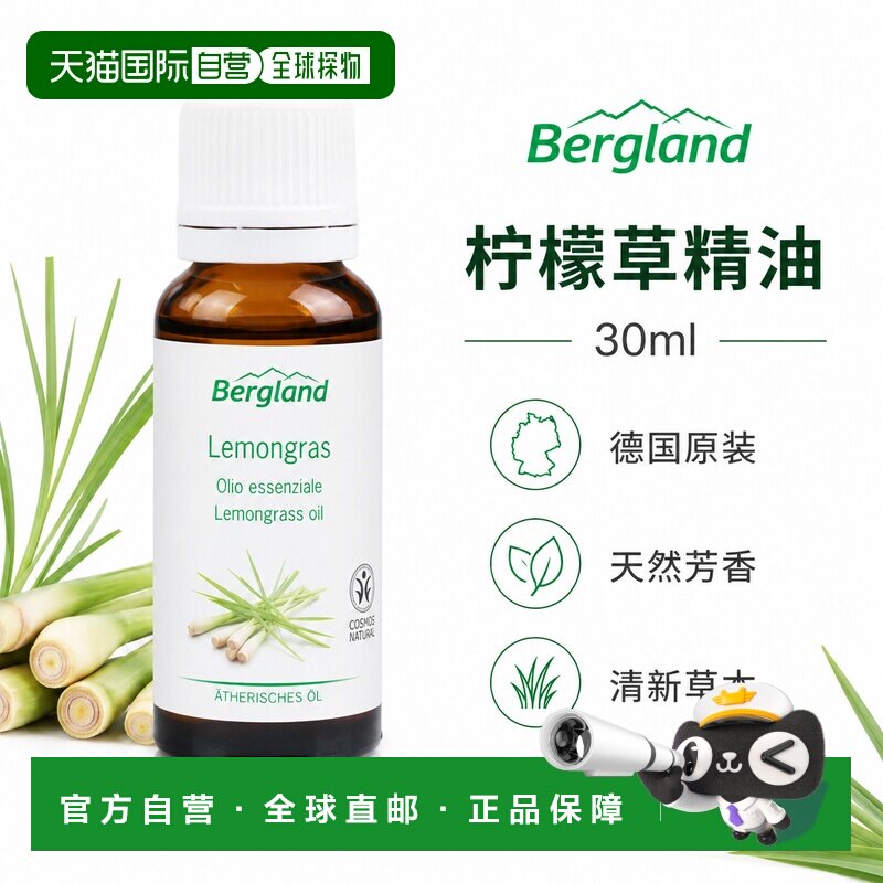 欧洲直邮德国 BERGLAND 柠檬草精油 30 ml正品