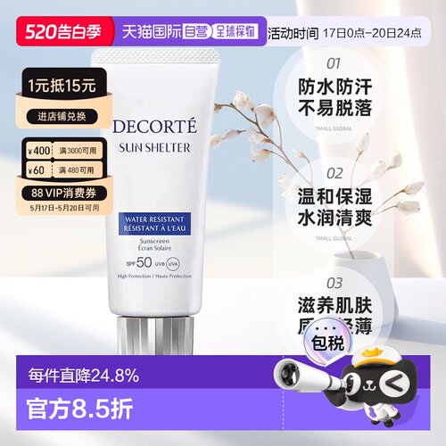 欧洲直邮cosme decorte黛珂多重防晒乳SPF 50+防水防汗58ML正品