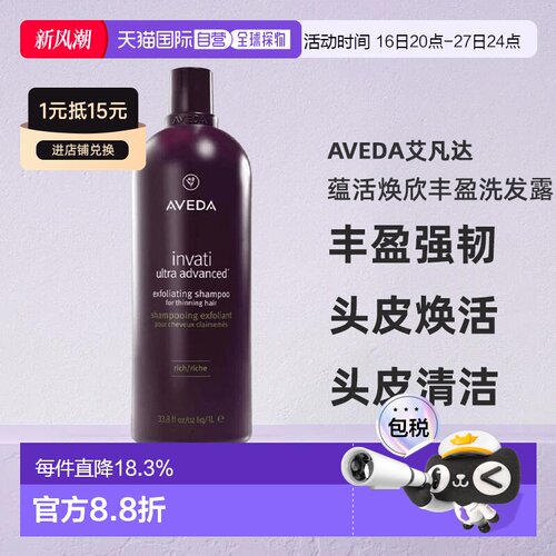 香港直邮Aveda艾凡达蕴活焕欣丰盈洗发露滋润型控油无泵头正品