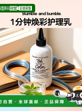 欧洲直邮Bumble and bumble 1分钟焕彩护理乳250ml正品椰子