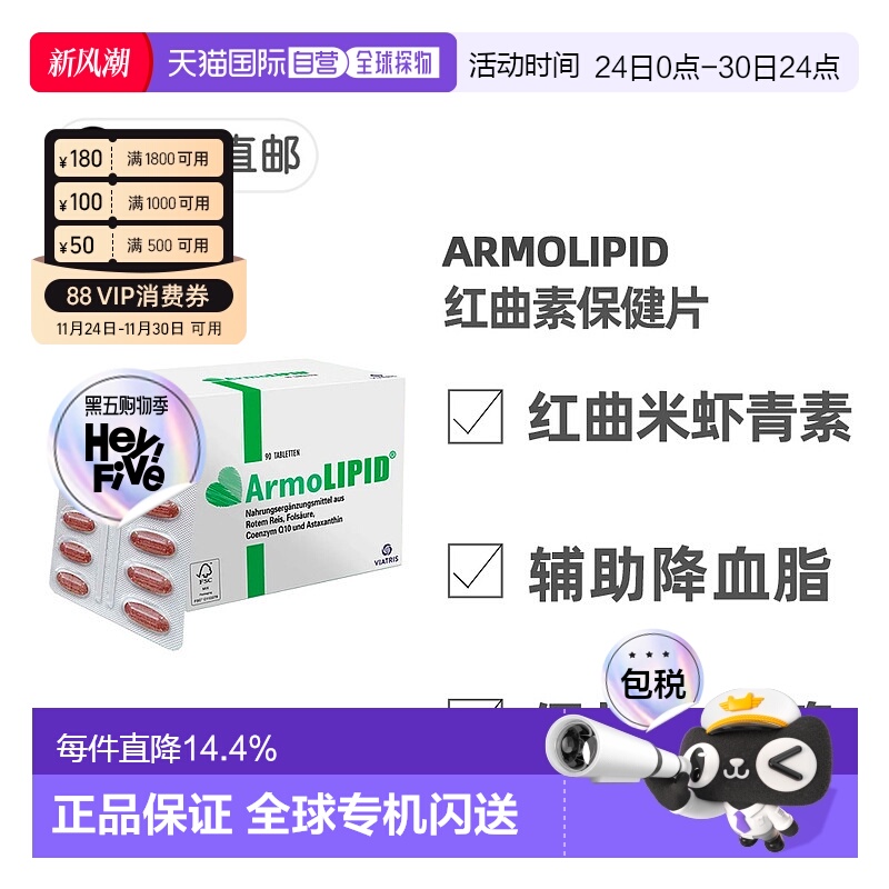欧洲直邮德国药房Armolipid红曲米素辅酶虾青素心血管保健片90粒