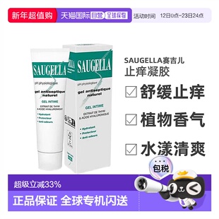 欧洲直邮Saugella/赛吉儿法国天然保湿私密处止痒凝胶加强型 30ml