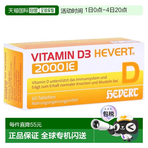 欧洲直邮德国药房HEVERT维D3补钙2000IE免疫力腰腿骨骼健康片60粒