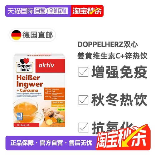 欧洲直邮德国双心Doppelherz补充vc+锌热饮姜黄素秋冬热饮10包