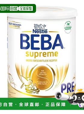 欧洲直邮雀巢BEBA至尊新版SUPREME高端婴幼儿奶粉pre段进口