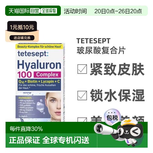 Tetesept透明质酸复合片30粒维生素C维D3B12辅酶Q10补锌