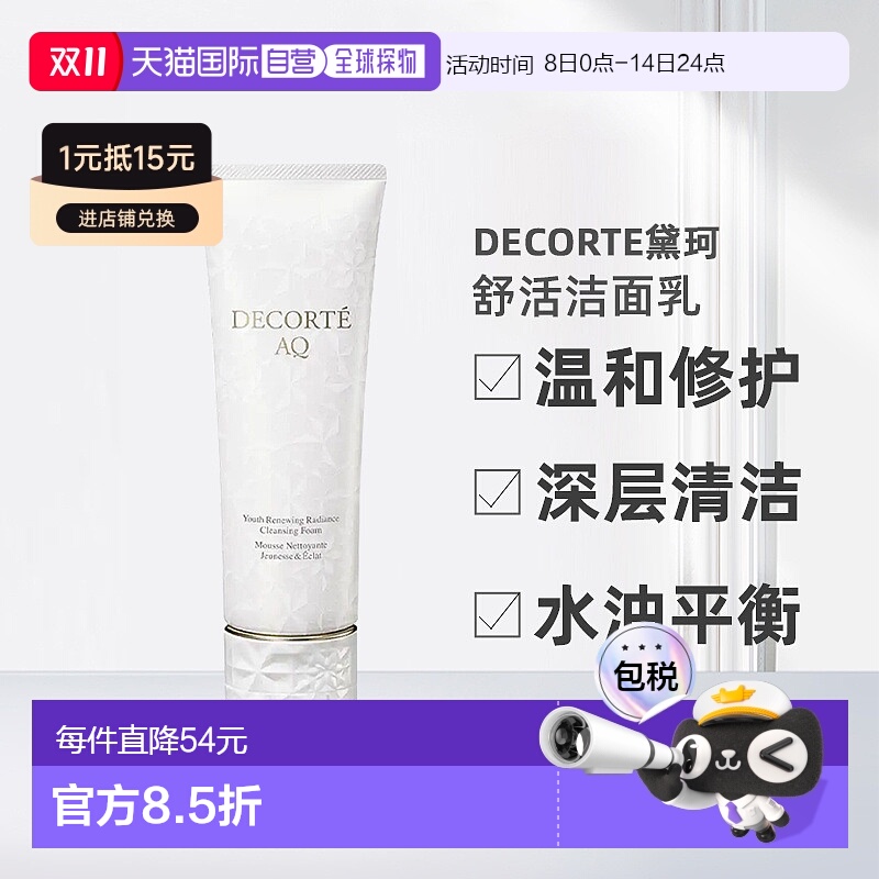 欧洲直邮Decorte黛珂AQ新白檀舒活洗颜霜洁面乳125ml正品