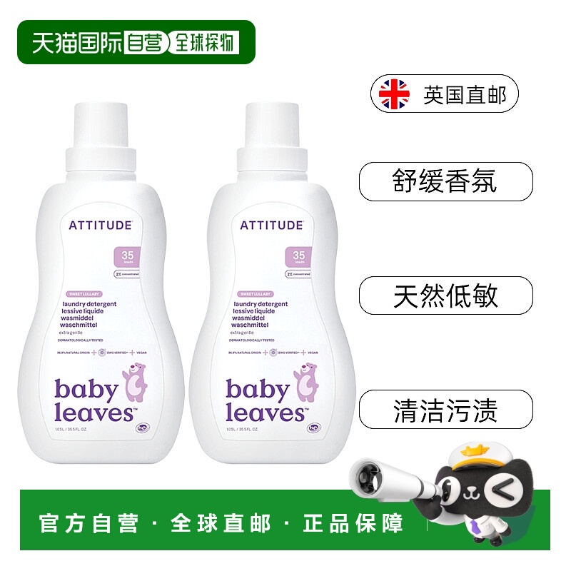 欧洲直邮ATTITUDE婴幼儿洗衣液淡花香型低敏衣物清洁剂