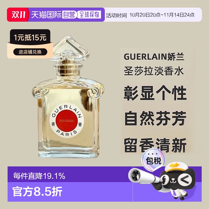 欧洲直邮Guerlain娇兰圣莎拉淡香水柑橘鸢尾茉莉持久留香清新75ml