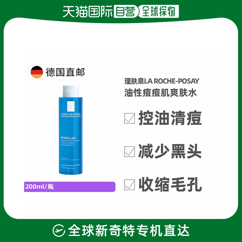 欧洲直邮德国药房La Roche-Posay理肤泉爽肤水200ml/瓶补水滋养