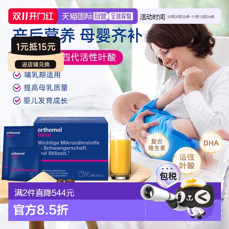 欧洲直邮Orthomol奥适宝叶酸DHA钙片产后综合营养素冲剂30包/盒