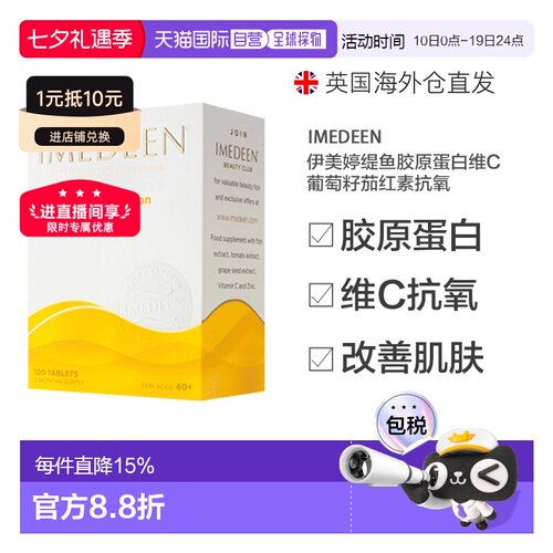 欧洲直邮英国IMEDEEN伊美婷缇鱼胶原蛋白维C葡萄籽抗氧口服120粒