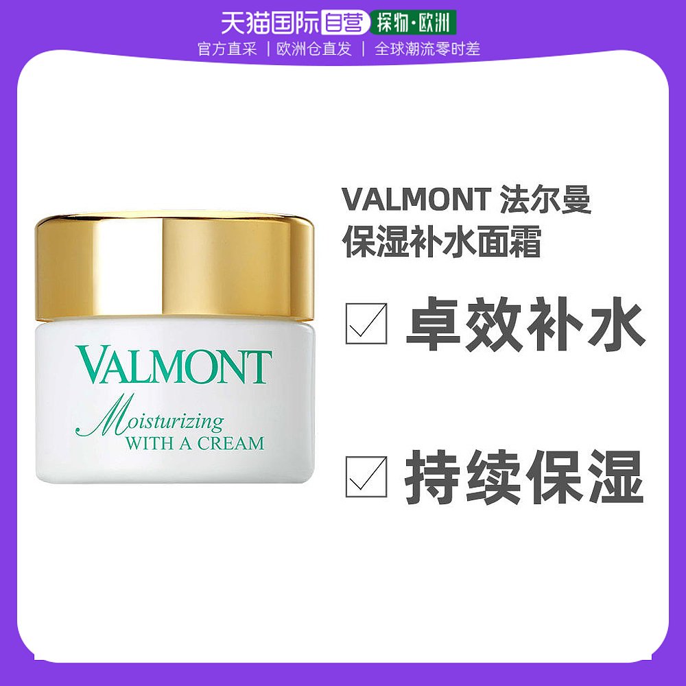 欧洲直邮Valmont法尔曼保湿补水面霜50ml清爽不油腻修复美白紧致