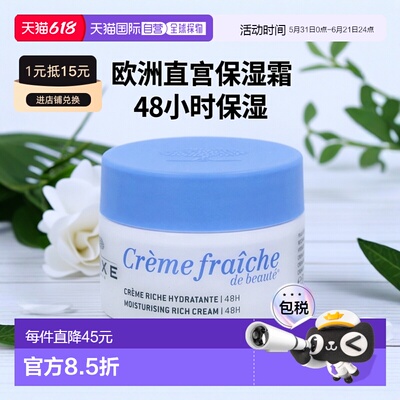 欧洲直邮Nuxe Creme Fraiche De Beaute 48H Moisturising R正品