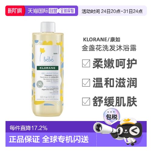 欧洲直邮 Klorane/康如金盏花宝宝二合一洗发沐浴露500ml/瓶正品