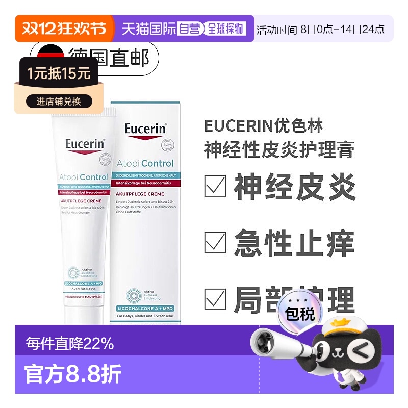欧洲直邮德国Eucerin优色林急性护理膏40ml神经性皮炎瘙痒发正品