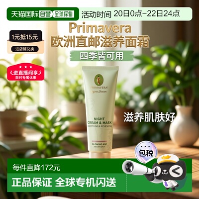 欧洲直邮德国PRIMAVERA Glowing Age 夜间修护面霜&面膜50ml正品