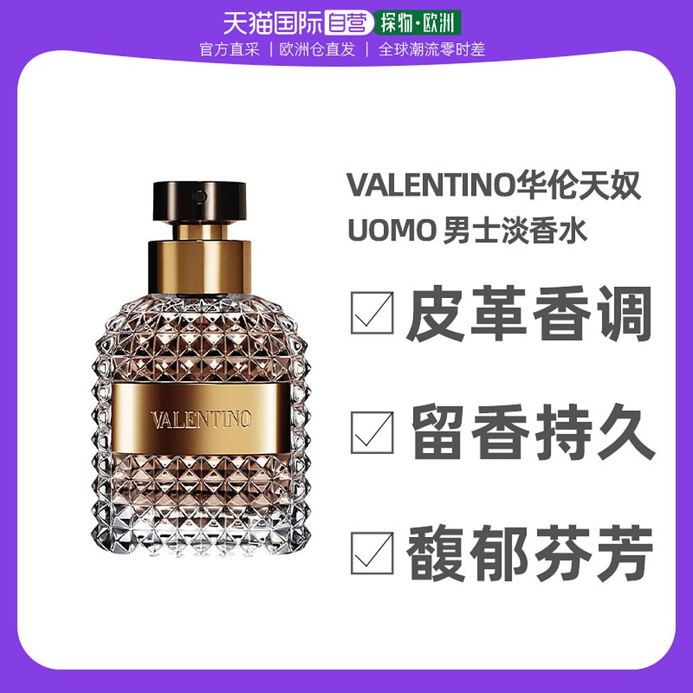 欧洲直邮Valentino华伦天奴「UOMO」男士淡香水100ml 皮革调 熟男