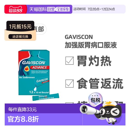欧洲直邮德国药房GAVISCON加强版胃药口服液12支胃灼热反胃酸反流