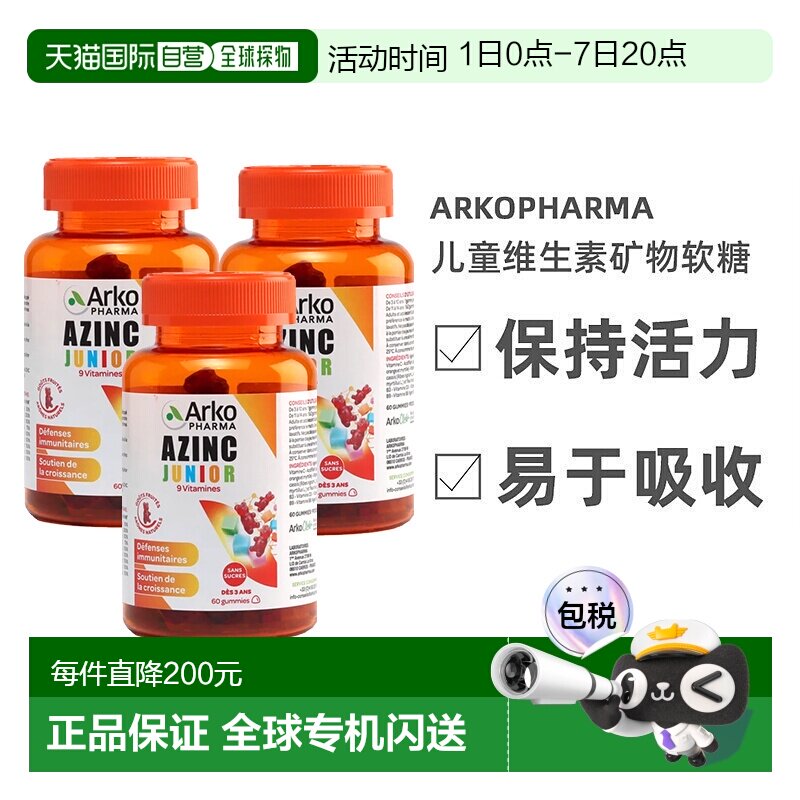 欧洲直邮Arkopharma AZINC儿童多种复合维生素矿物软糖60粒x3瓶装