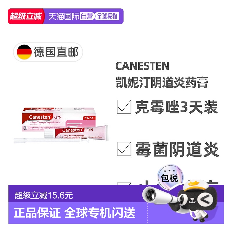 欧洲直邮德国Canesten拜耳凯妮汀阴道炎克霉唑药膏3天装 含导入器