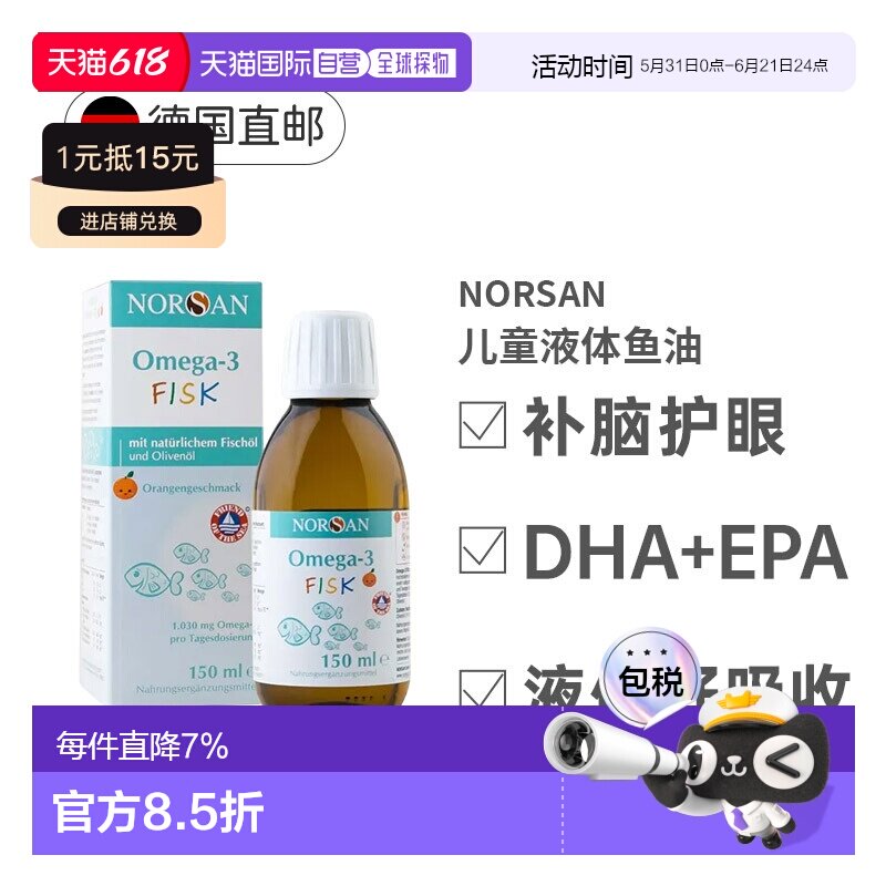 德国Norsan诺山儿童鱼油Omega-3橙味含EPA和DHA营养150ml