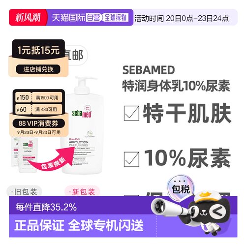 欧洲直邮德国Sebamed施巴特润身体乳10%尿素400ml极度干燥无正品