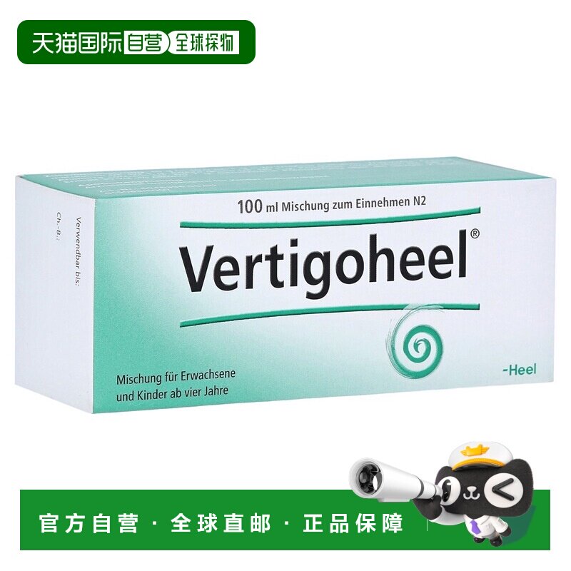 欧洲直邮德国药房Heel希宜乐顺势眩晕调理滴剂100ml头晕耳鸣平衡