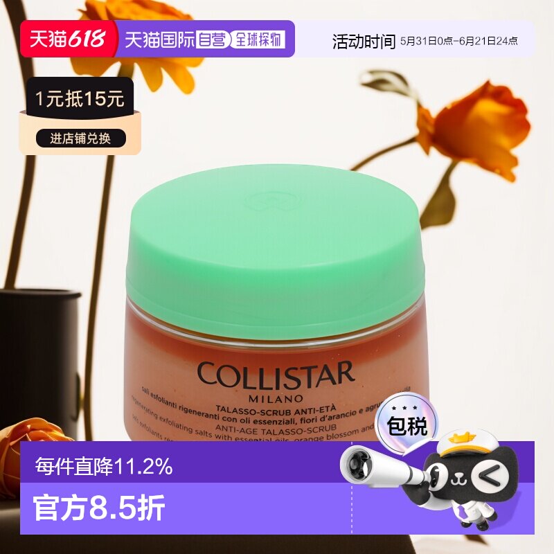 欧洲直邮Collistar 蔻莉丝塔 去角质700克焕白亮肤滋润身体磨砂膏