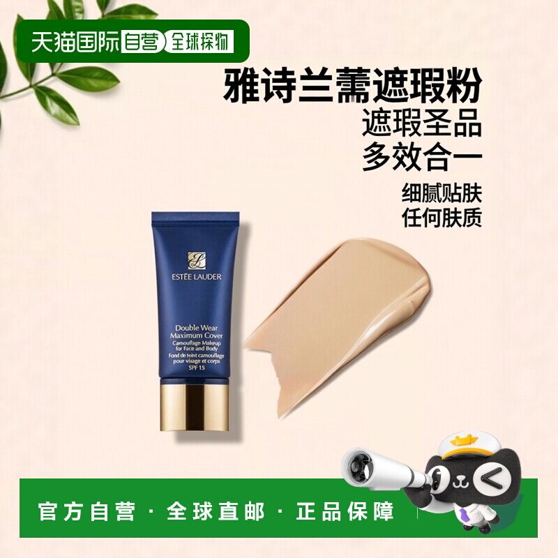 欧洲直邮Estee lauder雅诗兰黛 遮瑕粉底液30g 面部身体两用正品