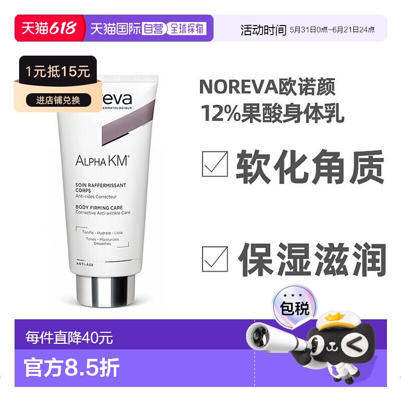 欧洲直邮Noreva欧诺颜12%果酸身体乳去鸡皮软化角质屏障保护200ml
