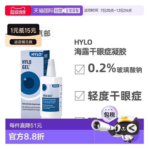 欧洲直邮德国海露HYLO GEL玻璃酸纳护眼涩干眼症疲劳眼药水凝胶