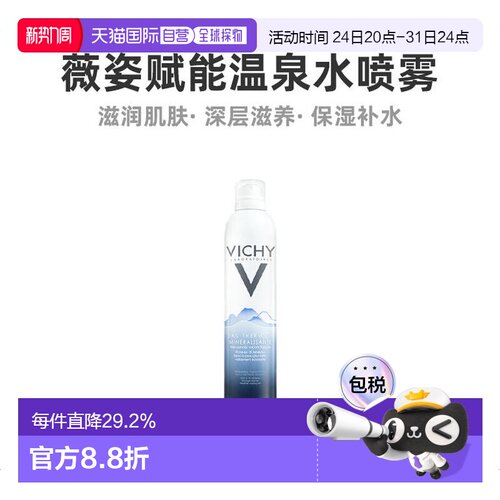 欧洲直邮Vichy薇姿赋能温泉水喷雾300ML保湿呵护柔润滋养焕正品