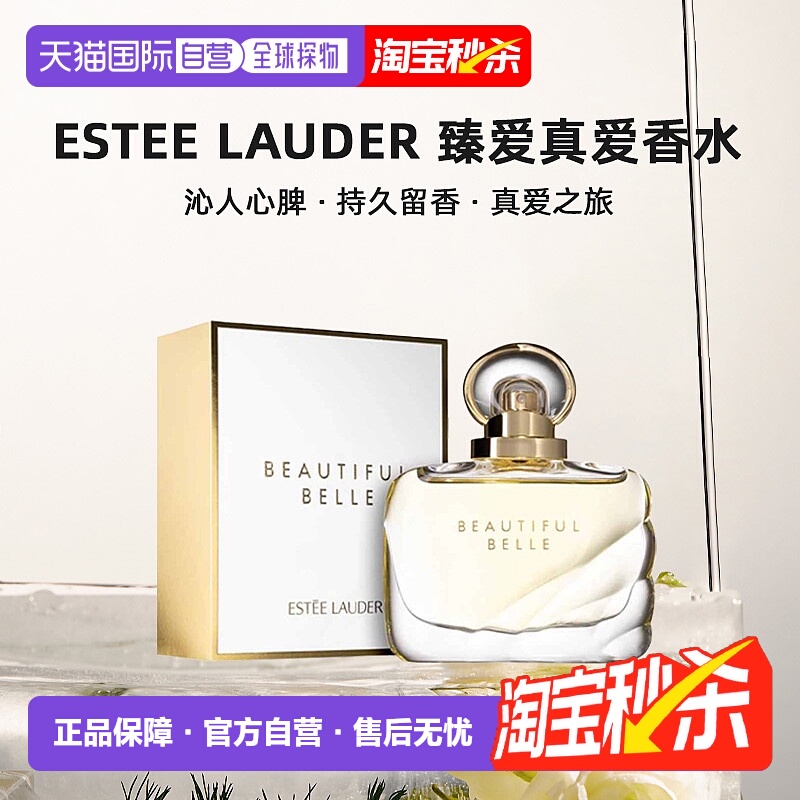 欧洲直邮Estee Lauder雅诗兰黛臻爱真爱香水 自然沁人心脾50正品