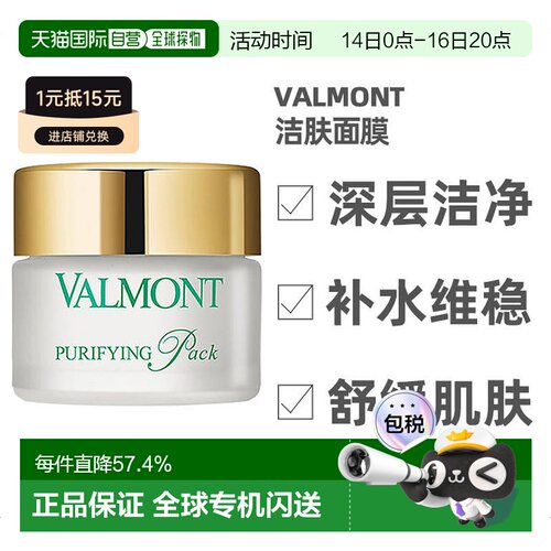 欧洲直邮Valmont法尔曼澈净洁肤面膜50ml深层洁净肌肤补水不正品