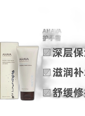欧洲直邮AHAVA死海矿物全系列保湿护手霜100ml/支 DEADSEA死正品