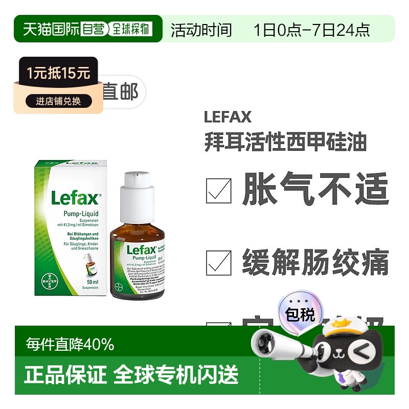 欧洲直邮德国拜耳Lefax西甲硅油50ml缓解胀气肠绞痛腹部痉挛