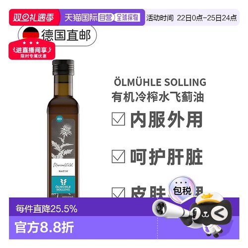 欧洲直邮德国Oelmuehle Solling有机水飞蓟油250Ml保护肝健康正品