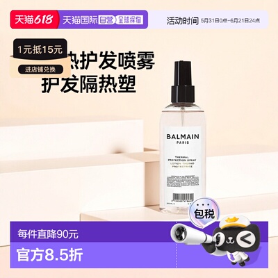 欧洲直邮Balmain巴尔曼美发热防护喷雾 200ml 造型打底隔热正品