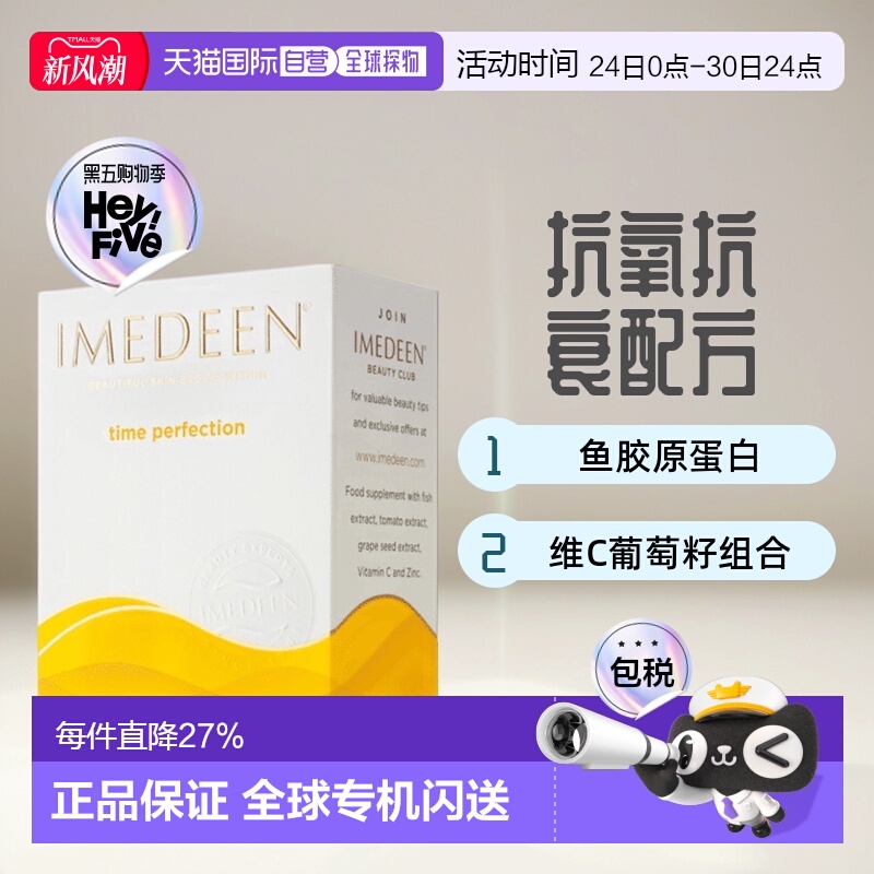 欧洲直邮英国IMEDEEN伊美婷缇鱼胶原蛋白维C葡萄籽抗氧口服120粒