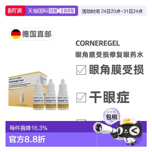 欧洲直邮德国Corneregel眼角膜受损修复眼药水眼结膜愈合3瓶*10g